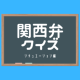 【関西弁クイズ】関東では通じない関西弁難問クイズに挑戦！