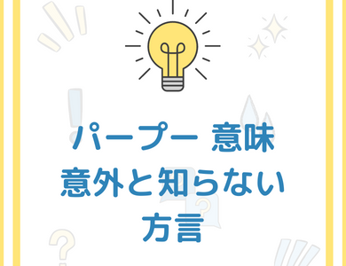 【パープー意味】広島弁パープーの使い方・例文を徹底解説！