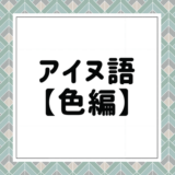 「アイヌ語一覧：アイヌ民族の言葉を網羅した完全ガイド」 